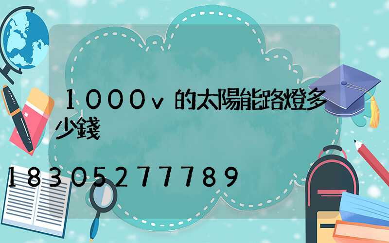 1000v的太陽能路燈多少錢