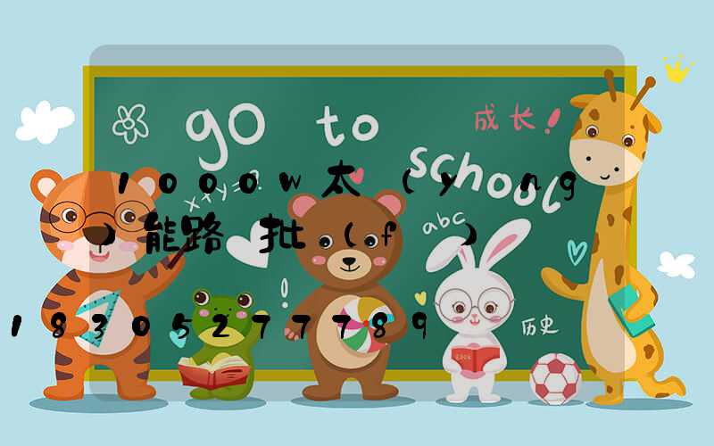 1000w太陽(yáng)能路燈批發(fā)