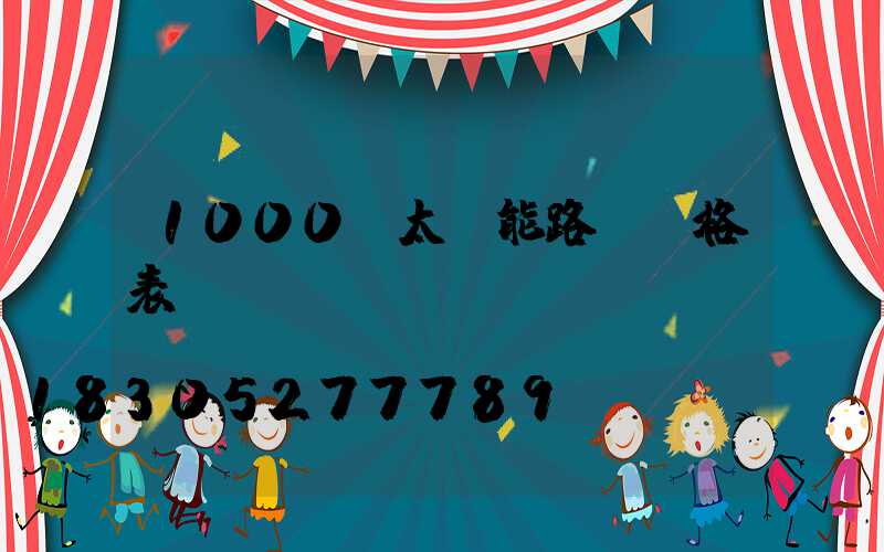 1000w太陽能路燈價格表