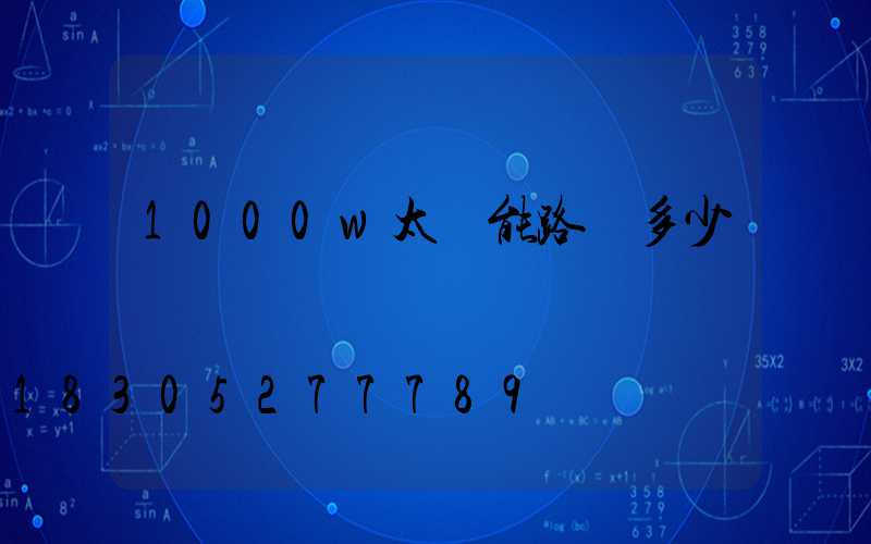 1000w太陽能路燈多少錢