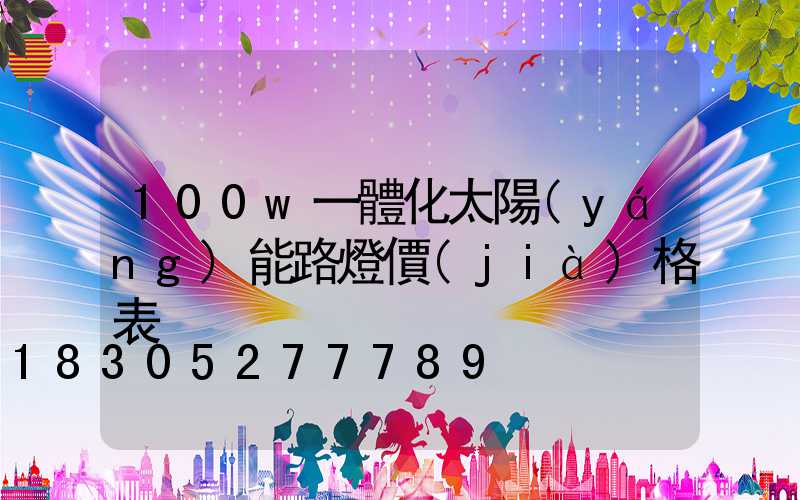 100w一體化太陽(yáng)能路燈價(jià)格表