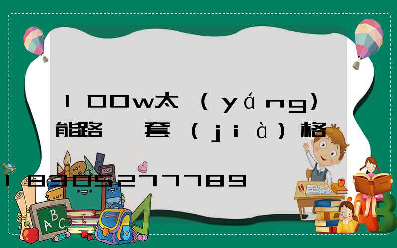 100w太陽(yáng)能路燈一套價(jià)格