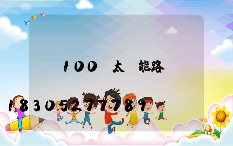 100w太陽能路燈