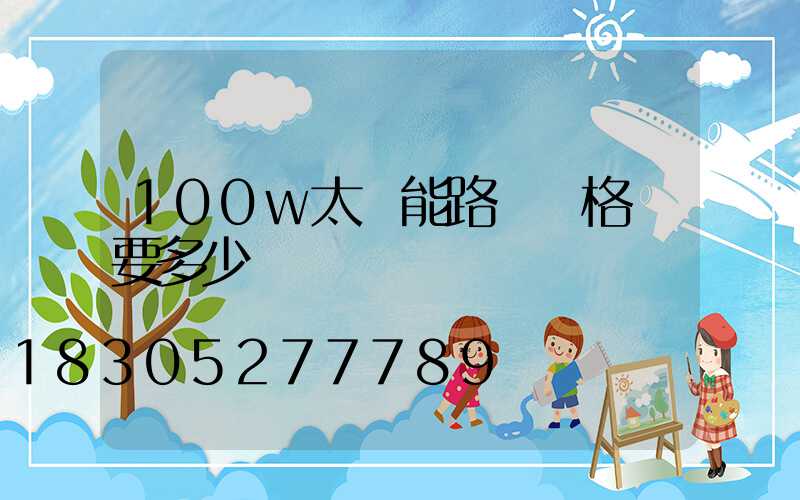 100w太陽能路燈價格燈要多少錢