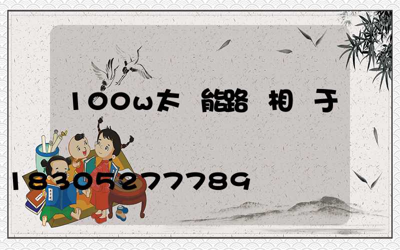 100w太陽能路燈相當于