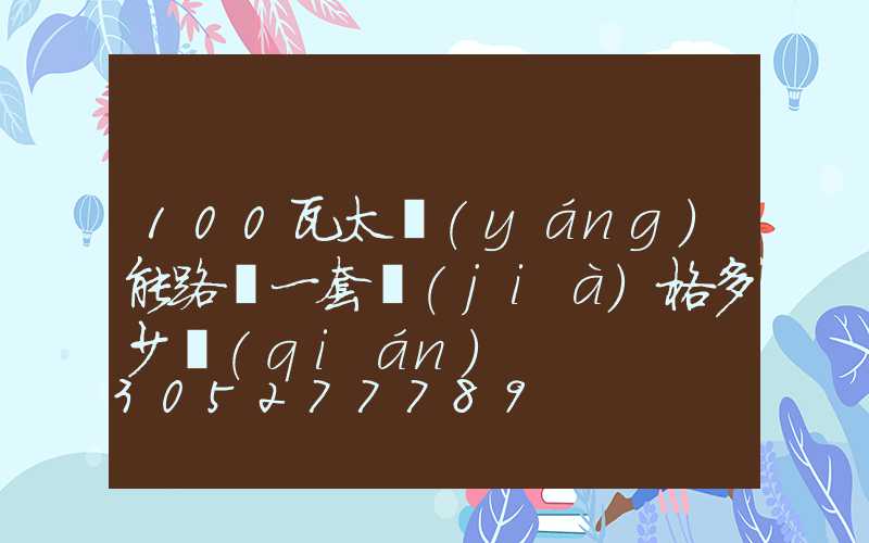 100瓦太陽(yáng)能路燈一套價(jià)格多少錢(qián)
