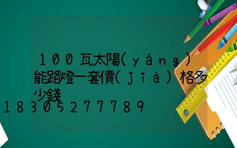 100瓦太陽(yáng)能路燈一套價(jià)格多少錢