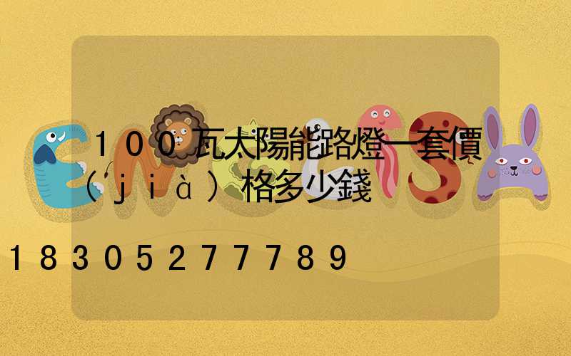 100瓦太陽能路燈一套價(jià)格多少錢