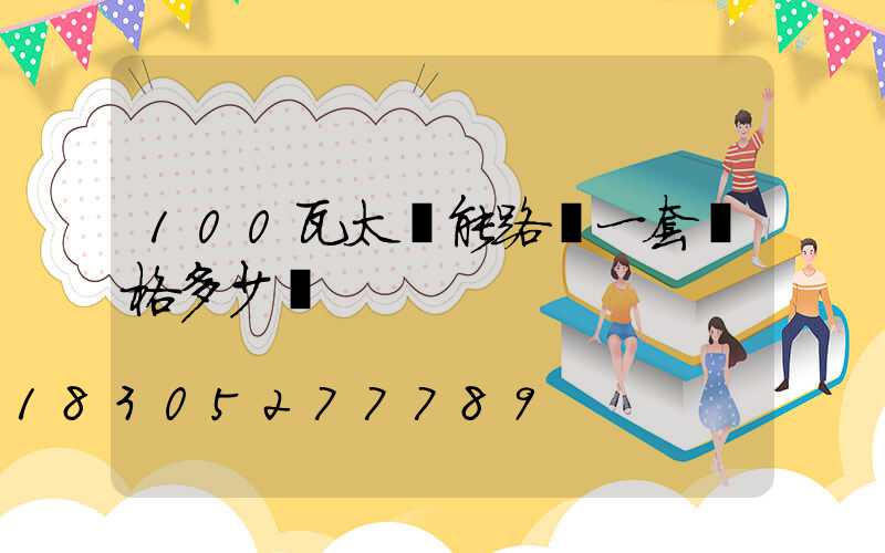 100瓦太陽能路燈一套價格多少錢
