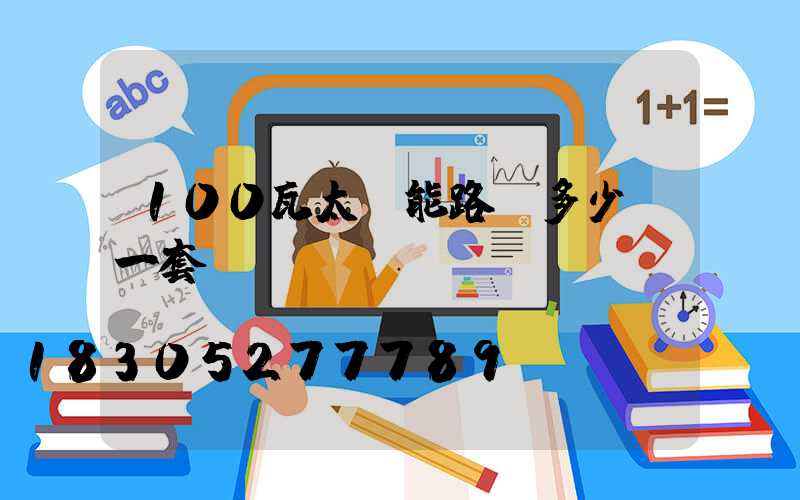 100瓦太陽能路燈多少錢一套