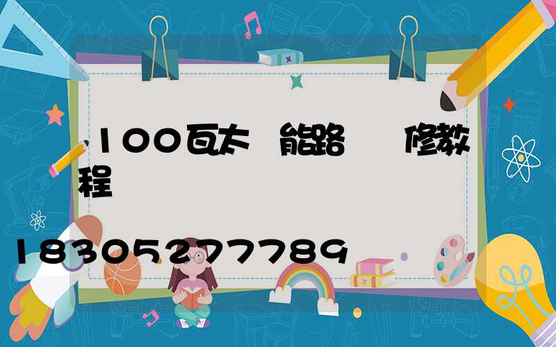 100瓦太陽能路燈維修教程