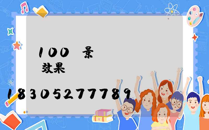 100種景觀(guān)墻效果圖