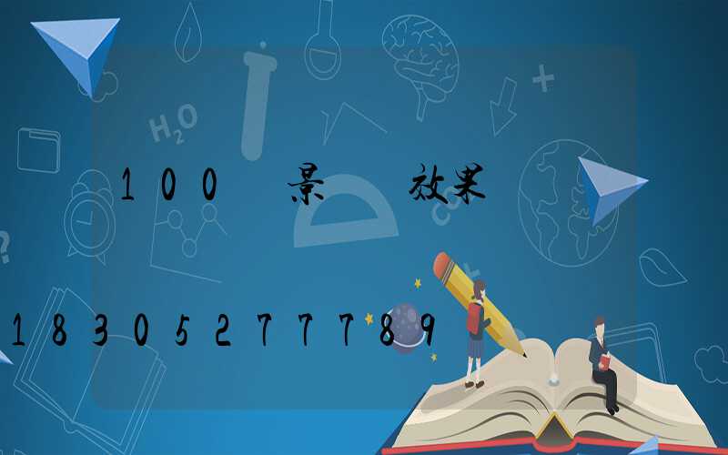 100種景觀墻效果圖