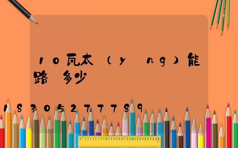 10瓦太陽(yáng)能路燈多少錢