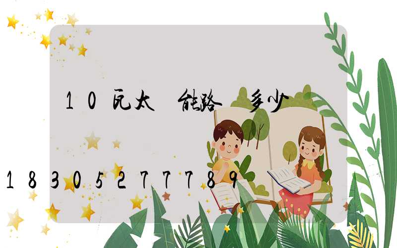 10瓦太陽能路燈多少錢