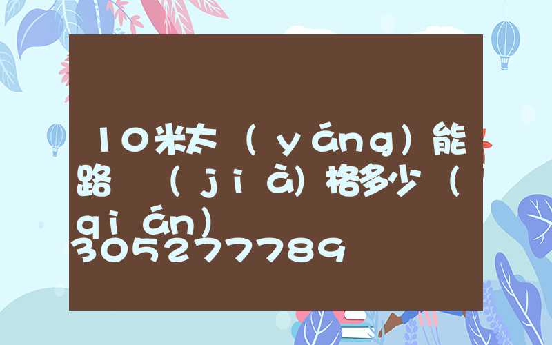 10米太陽(yáng)能路燈價(jià)格多少錢(qián)
