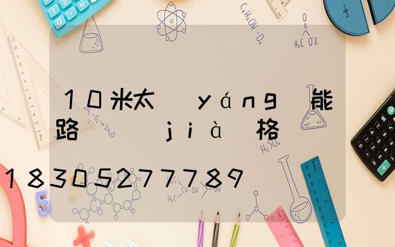 10米太陽(yáng)能路燈桿價(jià)格