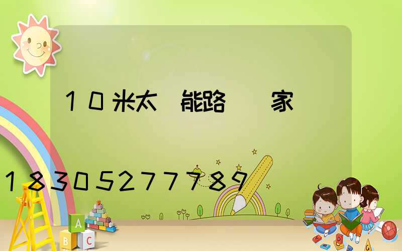 10米太陽能路燈廠家