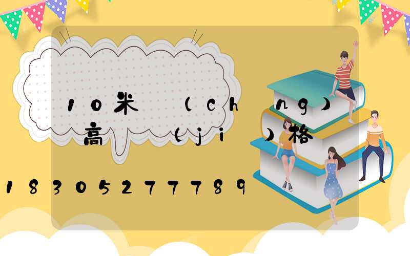 10米廣場(chǎng)燈高桿燈價(jià)格