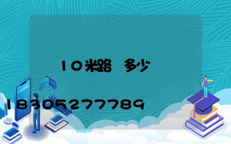 10米路燈多少錢