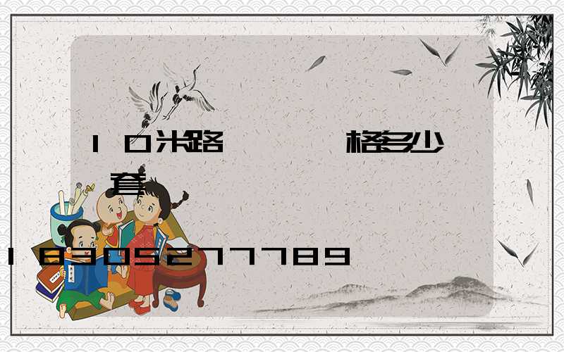 10米路燈燈桿價格多少錢一套