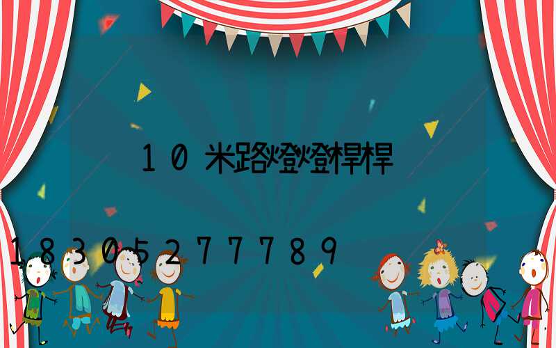 10米路燈燈桿桿