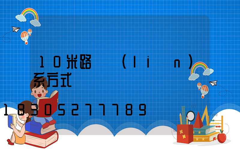 10米路燈聯(lián)系方式