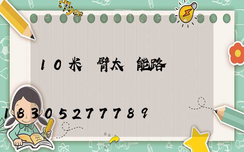 10米雙臂太陽能路燈