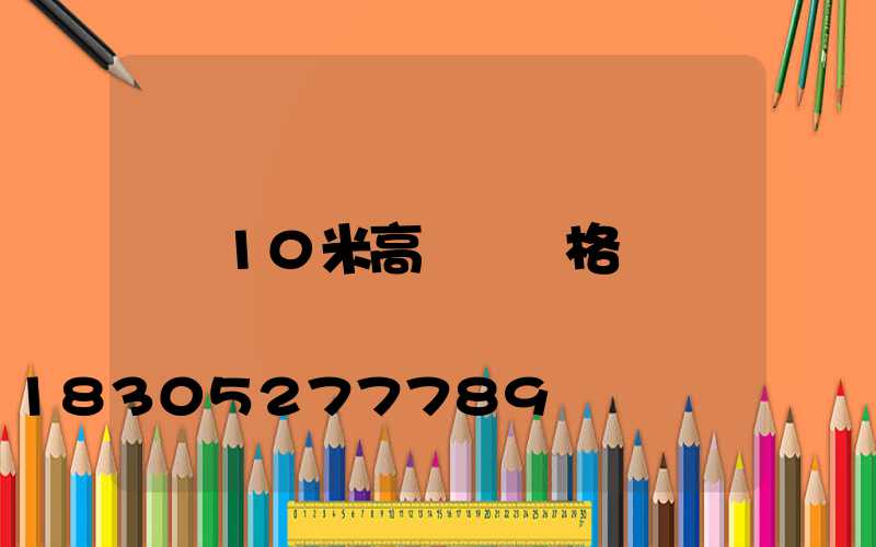 10米高桿燈價格