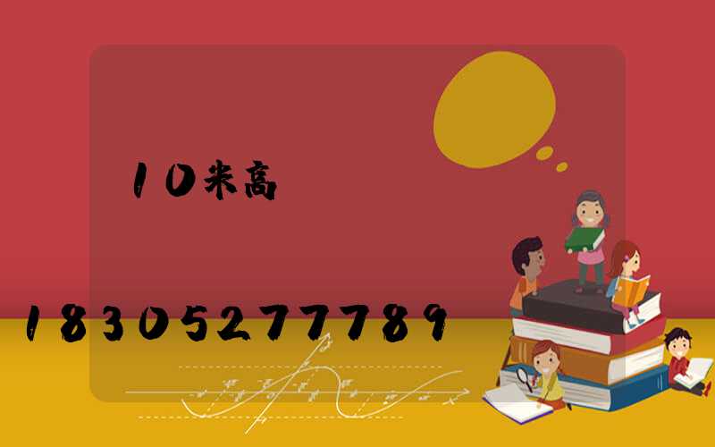 10米高桿燈參數(shù)