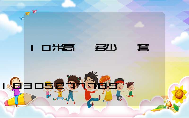 10米高桿燈多少錢一套