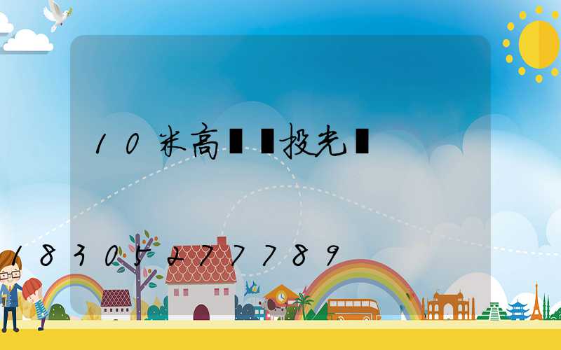 10米高桿燈投光燈
