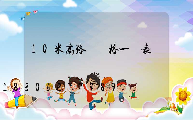 10米高路燈價格一覽表