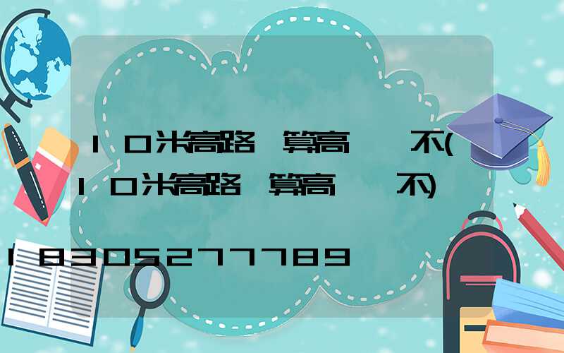 10米高路燈算高桿燈不(10米高路燈算高桿燈不)