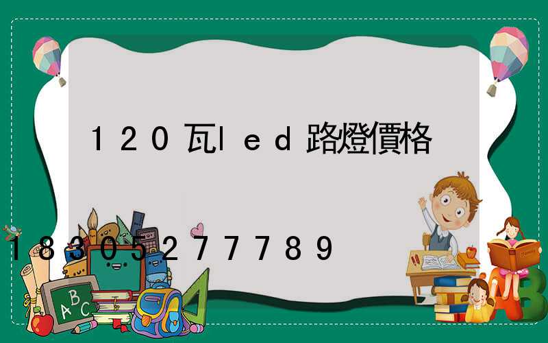 120瓦led路燈價格