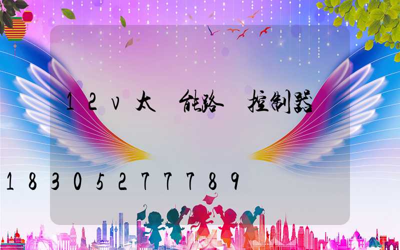 12v太陽能路燈控制器