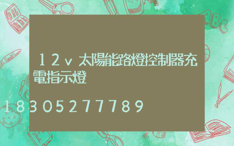 12v太陽能路燈控制器充電指示燈