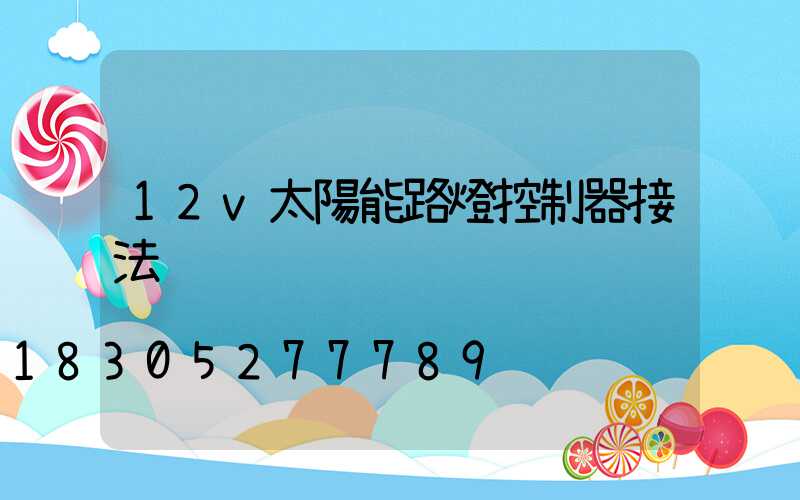 12v太陽能路燈控制器接法
