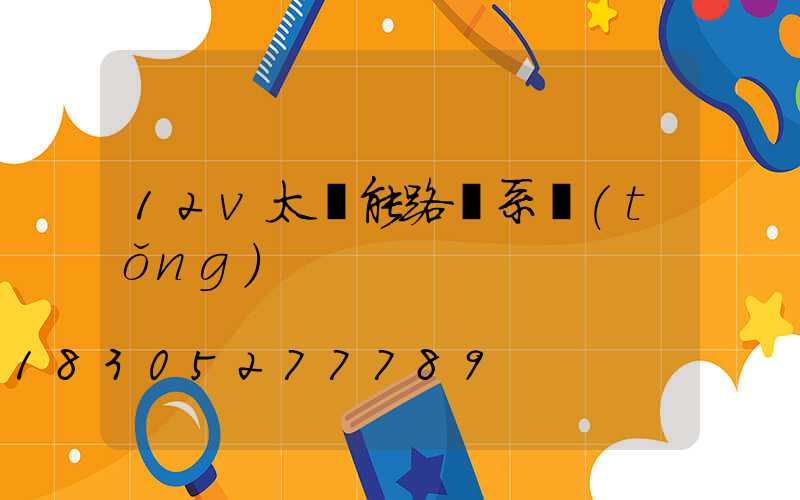 12v太陽能路燈系統(tǒng)