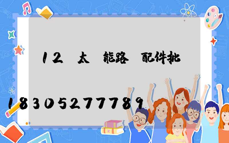 12v太陽能路燈配件批發(fā)