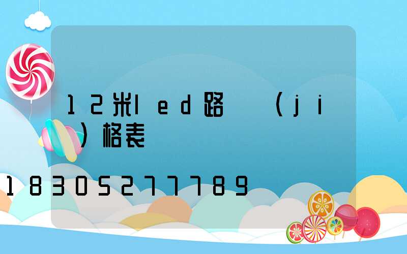 12米led路燈價(jià)格表