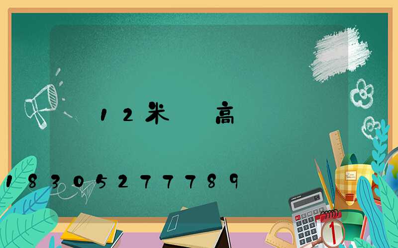 12米圓頭高桿燈