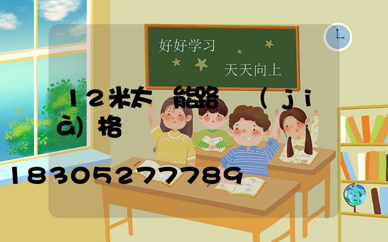 12米太陽能路燈價(jià)格