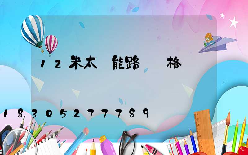 12米太陽能路燈價格