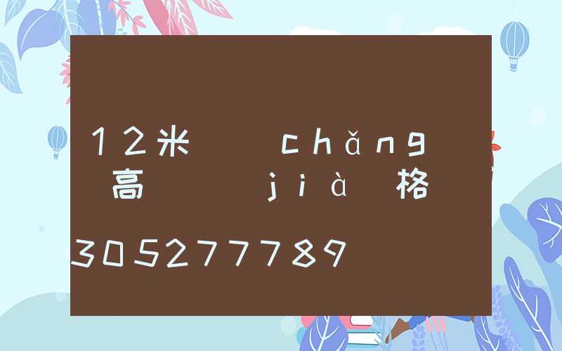 12米廣場(chǎng)燈高桿燈價(jià)格