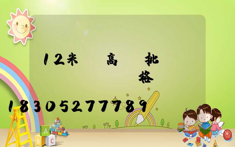 12米廣場高桿燈批發(fā)價(jià)格