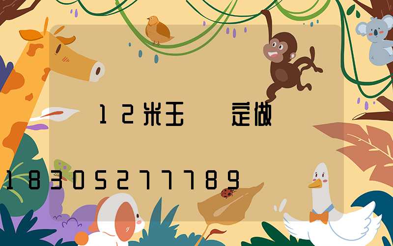 12米玉蘭燈定做