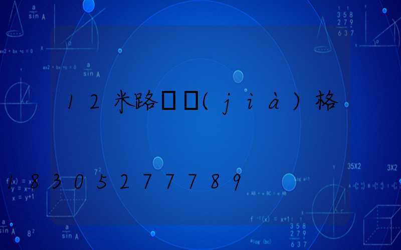 12米路燈價(jià)格