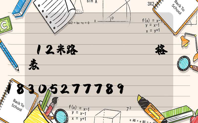 12米路燈價(jià)格表