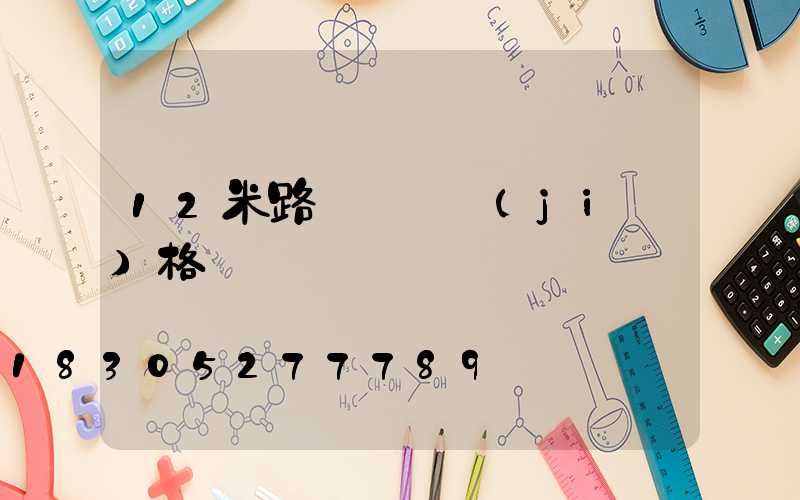 12米路燈燈桿價(jià)格